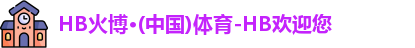 HB火博官方网站